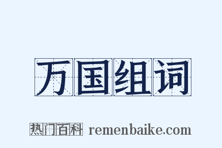 万国组词是什么意思的图片